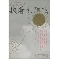 拽着太阳飞