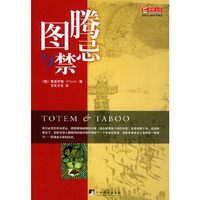 图腾与禁忌/经世文库(经世文库)