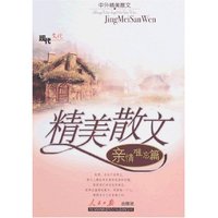 中外精美散文-亲情难忘篇