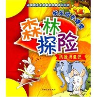 中国孩子家庭素质教育成长手册:抗挫折意识-森林探险(中国孩子家庭素质教育成长手册)