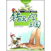 错别字王国(读故事改错字)(儿童快乐阅读)