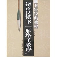 书法经典教程-褚遂良楷书·雁塔圣教序(书法经典教程)