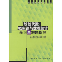 线性代数概率论与数理统计学习与解题指导(经济数学基础)