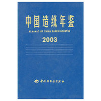 D6-中国造纸年鉴(2003)