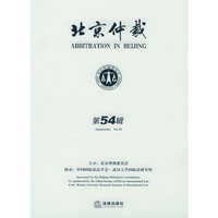 北京仲裁(第54辑)