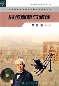 同步解析与测评：历史2必修