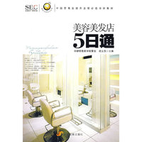 “阿旺开店”系列丛书——美容美发店五日通