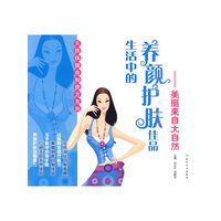 生活中的养颜护肤佳品——美丽来自大自然