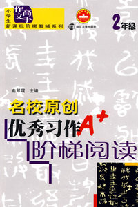 名校原创优秀习作阶梯阅读：2年级