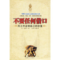 不要任何借口：用工作证明自己的价值