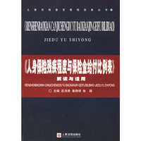 《人身保险残疾程度与保险金给付比例表》解读与适用