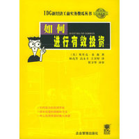 IDG拳经济工商实务傻瓜丛书(4)-如何进行有效投资