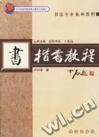 楷书教程