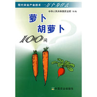 现代农业产业技术一万个为什么-萝卜 胡萝卜100问(现代农业产业技术一万个为什么)