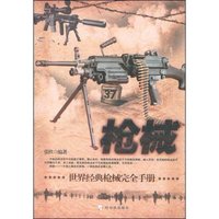 枪械:世界经典枪械完全手册