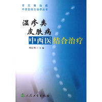 湿疹类皮肤病中西医结合治疗/常见难治病中西医结合治疗丛书(常见难治病中西医结合治疗丛书)
