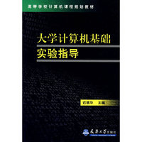 大学计算机基础实验指导