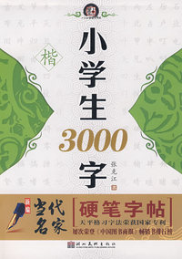 新编当代名家硬笔字帖·小学生3000字·楷