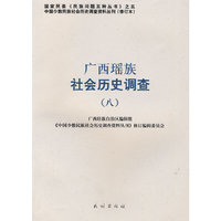 广西瑶族社会历史调查.8(中国少数民族社会历史调查资料丛刊)