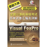 全国计算机等级考试新思路系列辅导用书--全国计算机等级考试历年试卷汇编及详解.二级Visual FoxPro(2009)