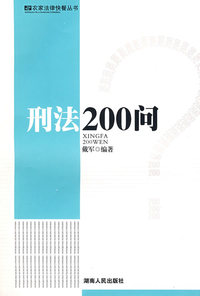 刑法200问