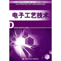 电子工艺技术