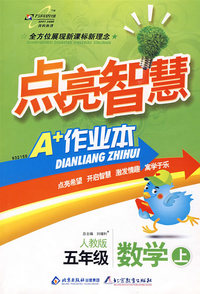 五年级数学 上（人教版）/点亮智慧 A+作业本