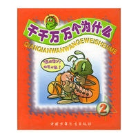 千千万万个为什么（2）