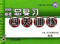 2005高考总复习闯关训练--政治