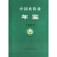 中国畜牧业年鉴（1999）