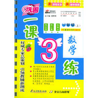 一课3练：一年级数学上（苏教版）