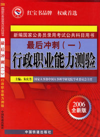 最后冲刺（一）：行政职业能力测验——2006年新编国家公务员录用考试公共科目用书