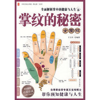 掌纹的秘密全图解