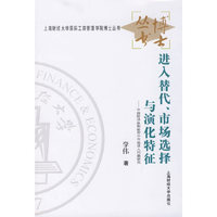 进入替代.市场选择与演化特征-中国经济体制转型中市场进入问题研究