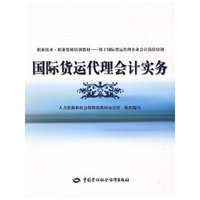 国际货运代理会计实务