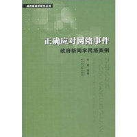 正确应对网络事件(政府新闻学网络案例)