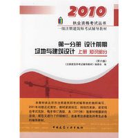 2010：第一分册设计前期 场地与建筑设计（上册）知识部分