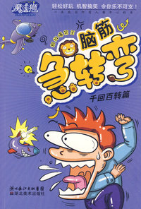 超级爆笑王·脑筋急转弯·千回百转