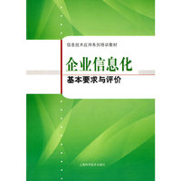 企业信息化基本要求与评价