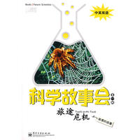 科学故事会（第一辑）—旅途危机
