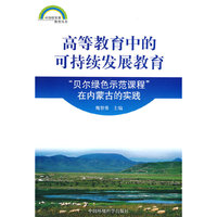 高等教育中的可持续发展教育-贝尔绿色示范课程在内蒙古的实践