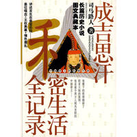 成吉思汗私密生活全记录