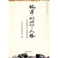 犯罪刑罚与人格-张文教授七十华诞贺岁集
