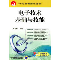 电子技术基础与技能(中等职业教育课程改革规划新教材)
