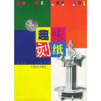 趣味刻纸