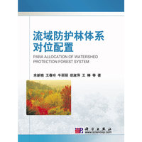 流域防护林体系对位配置
