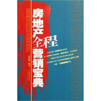 房地产全程营销宝典