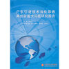 广东引进技术消化吸收再创新重大问题研究