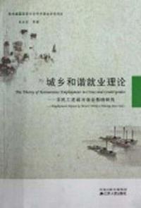 城乡和谐就业理论