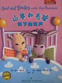 楼下的怪声-山羊和毛驴